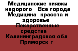 Медицинские пиявки недорого - Все города Медицина, красота и здоровье » Лекарственные средства   . Калининградская обл.,Приморск г.